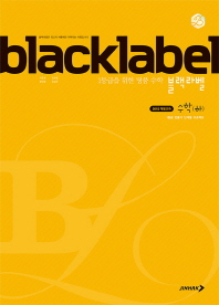 블랙라벨 수학 (하) (2018년)
